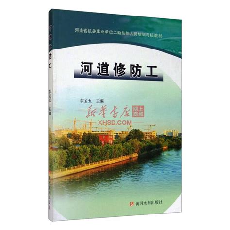 《河道修防工》【正版图书 折扣 优惠 详情 书评 试读】 新华书店网上商城