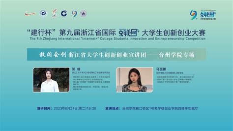 “敢闯会创”浙江省大学生创新创业宣讲团全省公益宣讲——台州学院专场成功举办 台州学院信息公开网