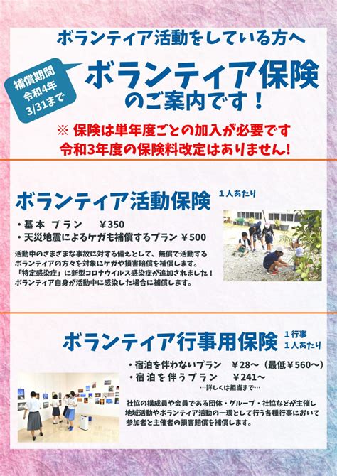 【お知らせ】令和3年度 ボランティア活動保険行事用保険福祉サービス総合補償送迎サービス補償 お知らせ 那覇市社会福祉協議会