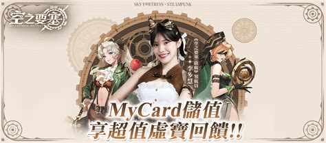 《空之要塞：啟航》mycard儲值享超值好禮回饋 Mycard陪你玩遊戲