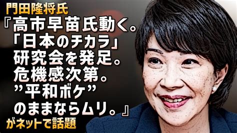 【高市早苗氏動く】門田隆将氏『高市早苗氏動く。「日本のチカラ」研究会を発足。国民と自民党の危機感次第。”平和ボケ”のままならムリ。』がネットで