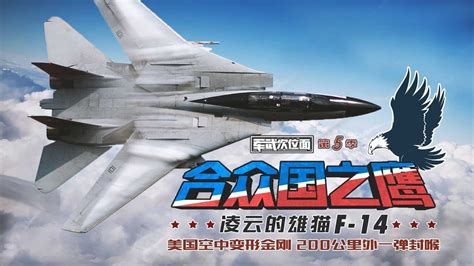 军武次位面 第五季 第10期 美国传奇舰载机一次携带6枚巨型导弹 200公里外一击必杀！ Youtube