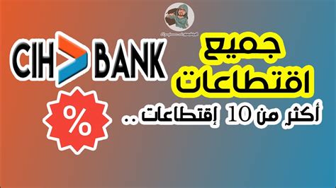 جميع إقتطاعات Cih Bank أكثر من 10 إقتطاعات تعرف عليها الآن YouTube