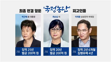 사회 국정농단 사건 29일 최종 결론박근혜·이재용·최순실 운명의 날 Ytn