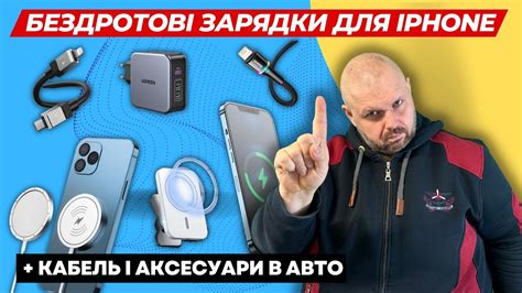 БЕЗДРОТОВІ ЗАРЯДКИ ДЛЯ IPHONE З MAGSAFE + КАБЕЛЬ І АКСЕСУАРИ В АВТО ЗА ...