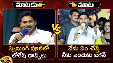 Combat Of Words Between AP CM YS Jagan And Nara Lokesh YCP Vs TDP