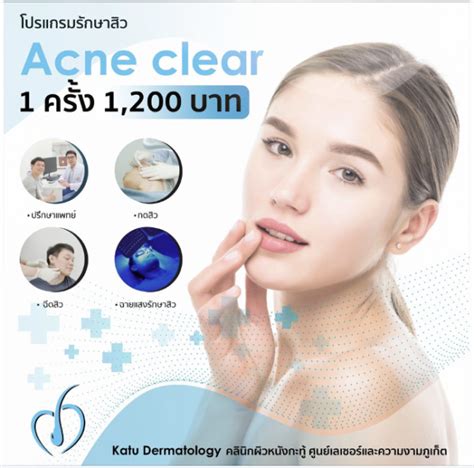 Acne clear program โปรโมชนพเศษ ครงละ 1 200 บาท 10 ครง 9 990 บาท