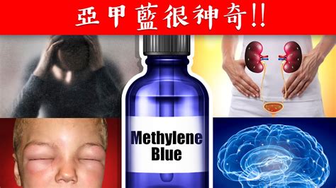 亞甲藍12種作用 Methylene blue 不是天然的 但很神奇 柏格醫生 Dr Berg YouTube