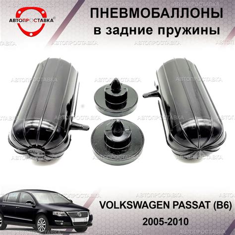 Пневмобаллоны в пружины для Volkswagen PASSAT (B6) 2005-2010 ...