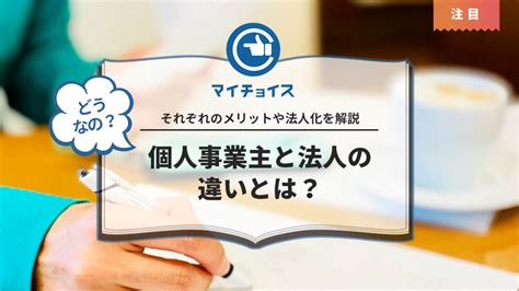 個人事業主と法人の違いとは？それぞれのメリットや法人化の決め手、手順を解説 個人事業主 Mychoice