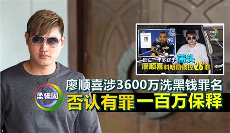 廖顺喜涉3600万洗黑钱罪名 否认有罪一百万保释 柔佛圈