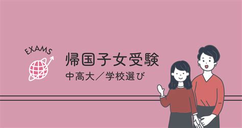 帰国子女受験（中高大・学校選び）｜edu More Plus｜note