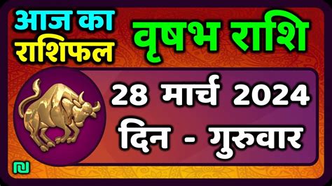 वृषभ राशि 28 मार्च 2024 Vrishabh Rashifal 28 March 2024 Aaj Ka