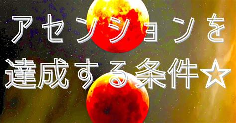 アセンションを達成するただ一つの条件！！😆😆｜☯️🌜かいち🌛☯️