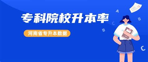 河南专科院校升本哪家强？排行榜出来了！ 知乎