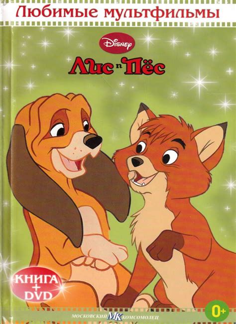 Книга: «Лис и Пёс» Любимые мультфильмы Disney читать онлайн бесплатно ...