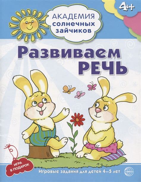 Академия солнечных зайчиков. 4 5 лет. РАЗВИВАЕМ РЕЧЬ (Развивающие ...