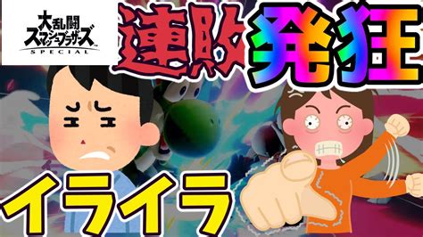 【スマブラsp】連敗の末、イライラからの発狂【ヨッシー】 Youtube