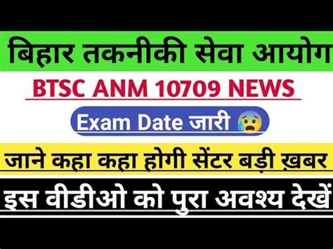 BTSC ANM 10709 Exam Date हआ जर Btsc anm परकष कह हग कतन सटर