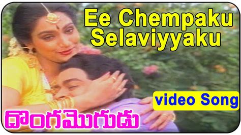 Ee Chempaku Selaviyyaku Video Song Donga Mogudu Telugu Movie