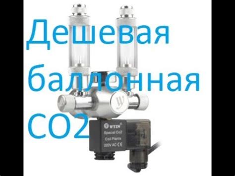 Дешевая баллонная система CO2 для аквариума - YouTube