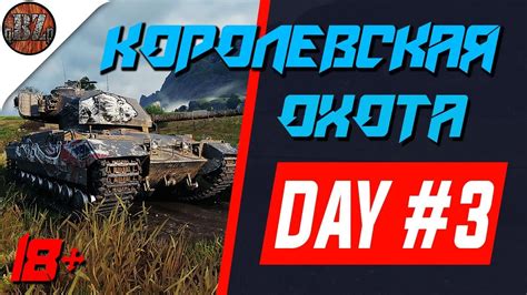 DAY 3 Caernarvon Action X Королевская охота стрим лбз 2 0 и