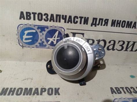 Купить Кнопка включения полного привода Mitsubishi Asx 2011.06 8604A023 ...