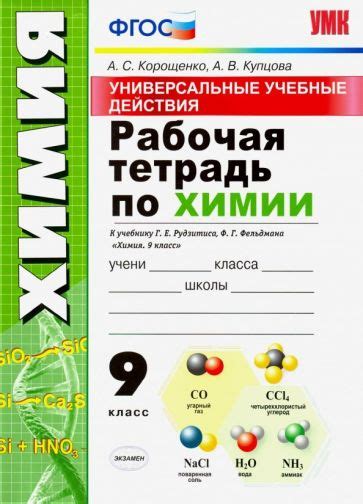 Книга: "Химия. 8-9 классы. Дидактический материал. ФГОС" - Александр ...