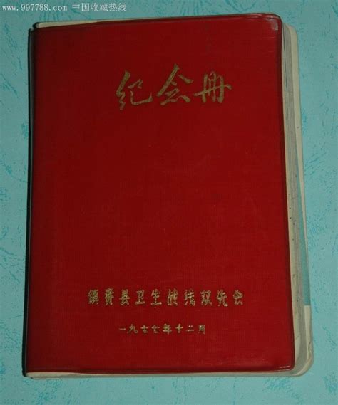 纪念册笔记本 价格15元 Se9390741 纪念本慰问册 零售 7788收藏收藏热线