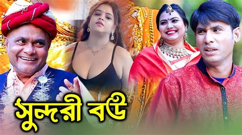 সুন্দরী বউ । হারুন কিসিঞ্জারের সেরা হাসির নাটক । Harun Kisinger New