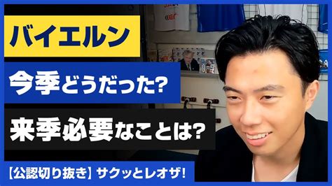 【レオザ・公認】バイエルン「今季どうだった？来季必要なことは？グラフェンベルフはどんな選手？」【切り抜き】 Youtube