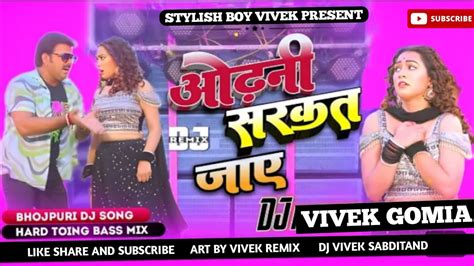 Odhani Sarkat Jaye Dj Song Pawan Singh ओढन सरकत जय Dj Hard Toing Jhan