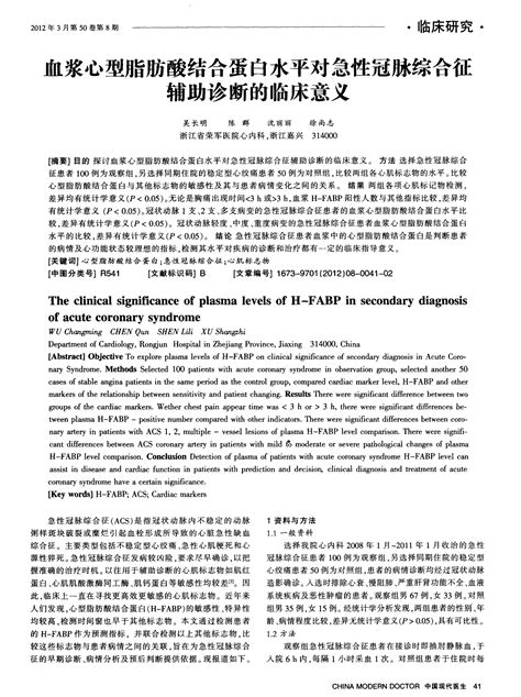 血浆心型脂肪酸结合蛋白水平对急性冠脉综合征辅助诊断的临床意义word文档在线阅读与下载无忧文档