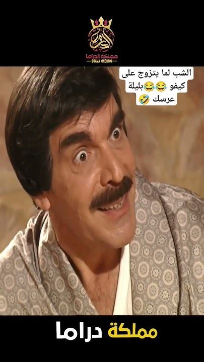 الشب لما يتزوج على كيفو 😂😂بليلة عرسك 🤣 Youtube