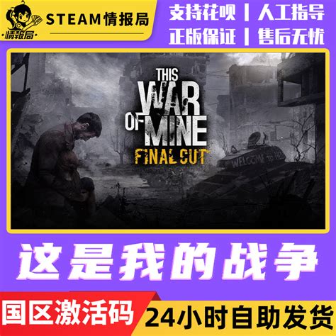 Steam正版游戏这是我的战争 This War Of Mine国区激活码cdkey虎窝淘