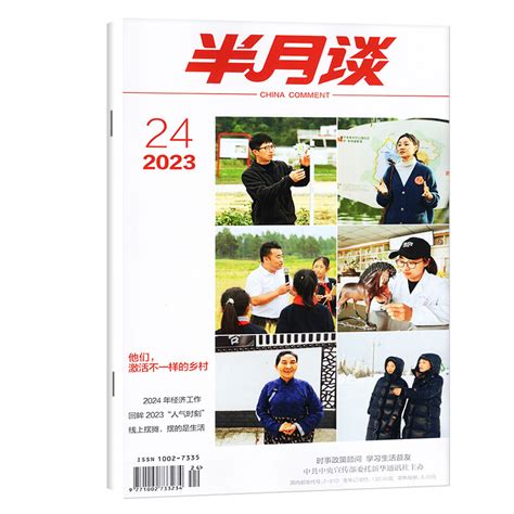 半月谈杂志2023年1 12月1 24期打包（含2024全 半年订阅 2022全年 半年珍藏可选）考试学习书申论素材范文新闻热点辅导资料非过刊 虎窝淘