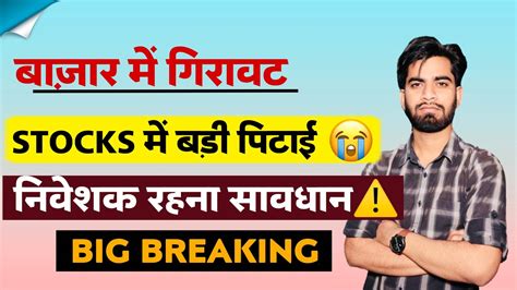 बाजार मे गिरावट 😱 Stocks मे बड़ी पिटाई 😭 निवेशक रहना सावधान ⚠️ Big