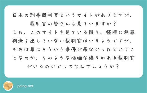 日本の刑事裁判官というサイトがありますが、裁判官の皆さんも見ていますか？ Peing 質問箱