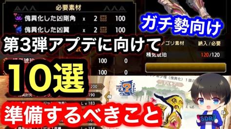 Ex7は〇レベルで解放！？第3弾アプデに向けて今から準備するべきこと10選を解説！！【ver13】【mhrsb】【モンハンライズ サンブレイク】 │ モンスターハンターライズサンブレイク攻略