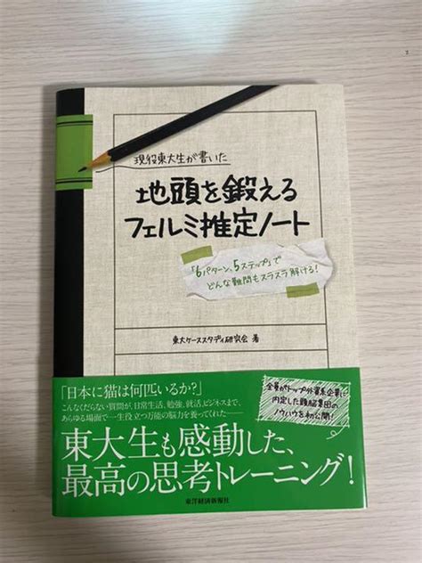 現役東大生が書いた地頭を鍛えるフェルミ推定ノート 「6パターン、5ステップ By メルカリ