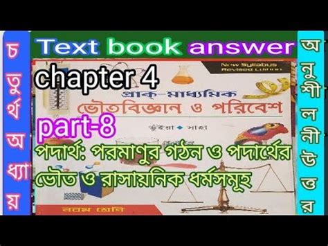 Wb Class Physical Science Chapter Part Text Book Answer Prantik