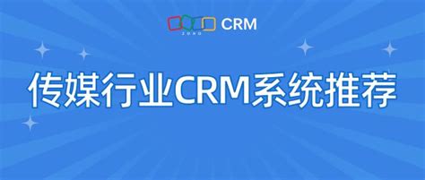 传媒crm：实现精准传播，提高营销效率 Crm观察官 博客园