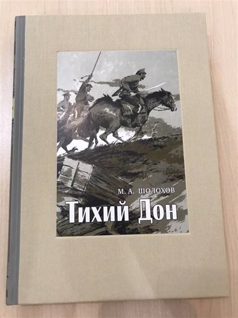 Книга: Тихий Дон. В 4-х томах. Том 2 - Михаил Шолохов. Купить книгу ...