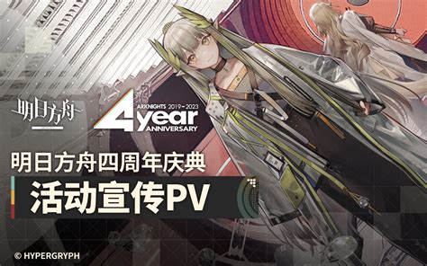 《明日方舟》四周年庆典活动宣传pv 明日方舟 明日方舟 哔哩哔哩视频