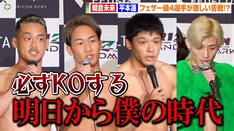 【rizin】朝倉未来and平本蓮らフェザー級wメインが激しい舌戦！？牛久絢太郎and斎藤裕が試合前日に心境吐露【4選手ノーカット】 News