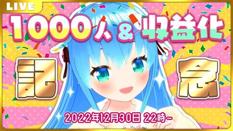 ありがとう登録1000人and収益化！まったり記念ライブ【vtuber】 Youtube