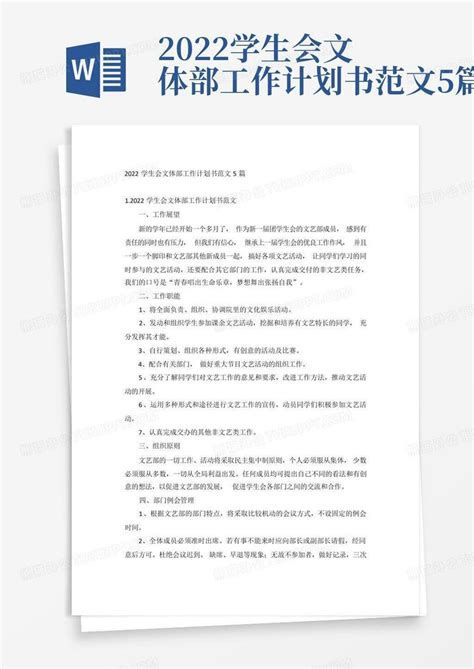 2022学生会文体部工作计划书范文5篇 Word模板下载 编号lawmgjwz 熊猫办公