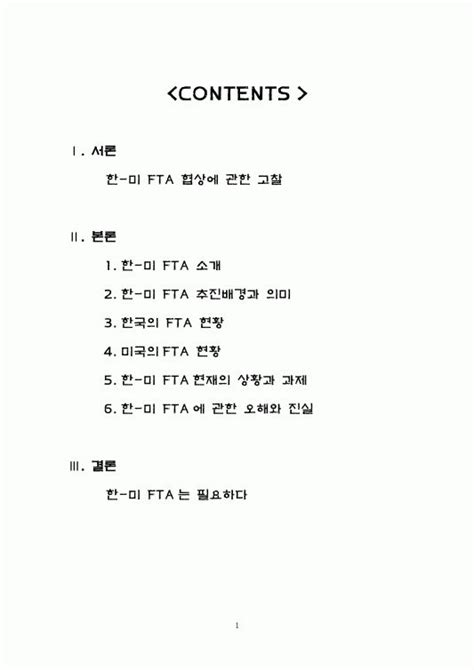 국제무역 한미 Fta 협상에 관한 고찰