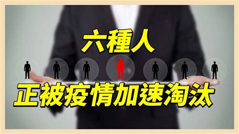 6種人正被疫情加速淘汰！你有嗎？ Youtube