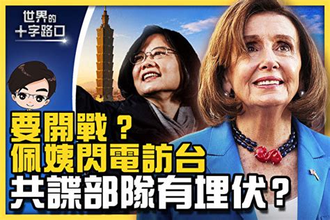 【十字路口】佩洛西訪台 中共出動第五縱隊？ 台海 台灣 大紀元